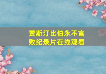 贾斯汀比伯永不言败纪录片在线观看