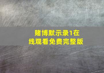 赌博默示录1在线观看免费完整版