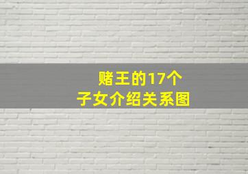 赌王的17个子女介绍关系图