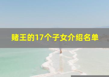 赌王的17个子女介绍名单