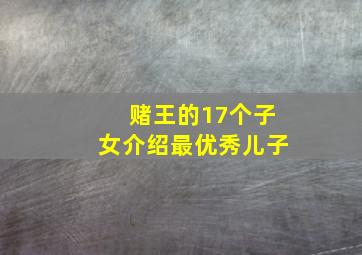 赌王的17个子女介绍最优秀儿子