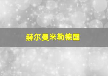 赫尔曼米勒德国