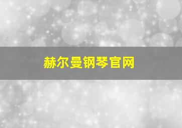 赫尔曼钢琴官网