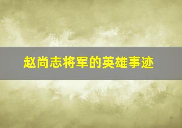 赵尚志将军的英雄事迹