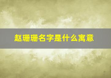 赵珊珊名字是什么寓意