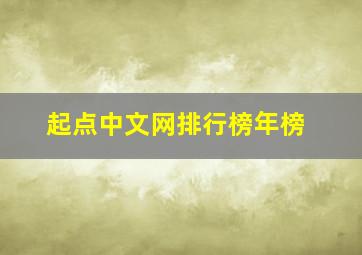 起点中文网排行榜年榜