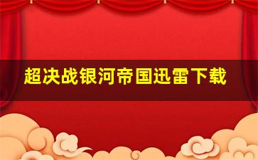 超决战银河帝国迅雷下载