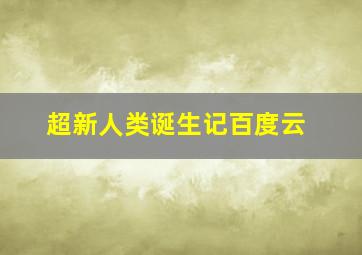 超新人类诞生记百度云