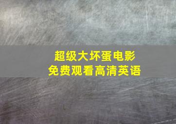 超级大坏蛋电影免费观看高清英语