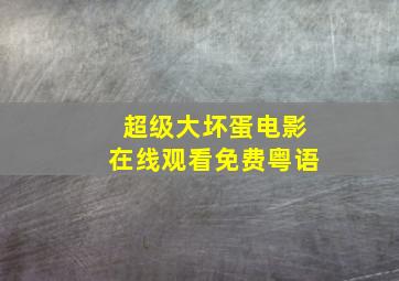 超级大坏蛋电影在线观看免费粤语