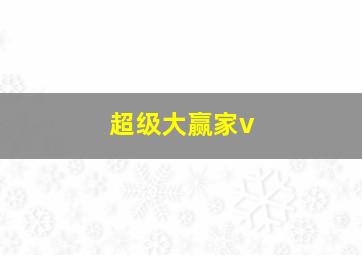 超级大赢家v