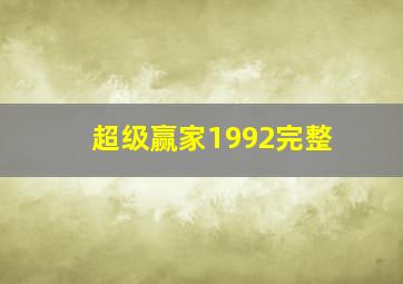 超级赢家1992完整