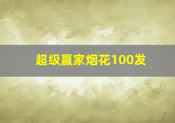 超级赢家烟花100发