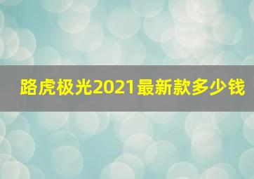 路虎极光2021最新款多少钱