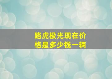 路虎极光现在价格是多少钱一辆