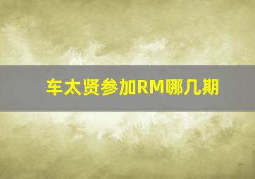 车太贤参加RM哪几期