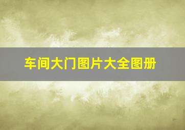 车间大门图片大全图册