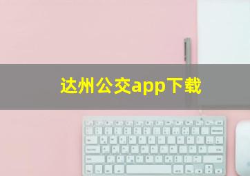 达州公交app下载