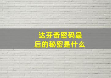 达芬奇密码最后的秘密是什么