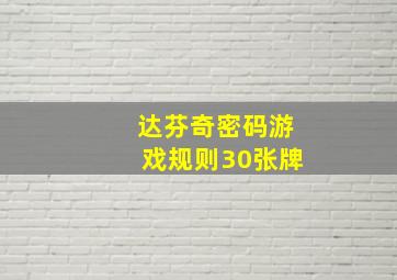 达芬奇密码游戏规则30张牌