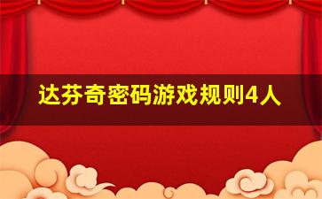 达芬奇密码游戏规则4人