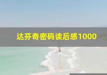 达芬奇密码读后感1000