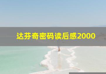 达芬奇密码读后感2000