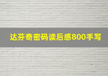 达芬奇密码读后感800手写