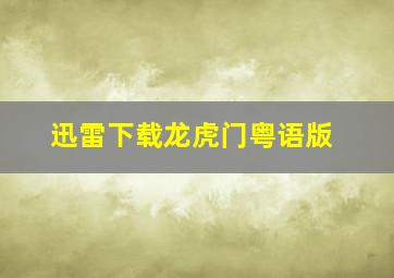 迅雷下载龙虎门粤语版