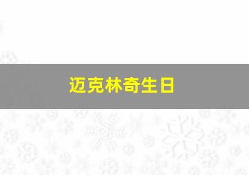 迈克林奇生日