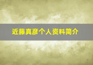 近藤真彦个人资料简介