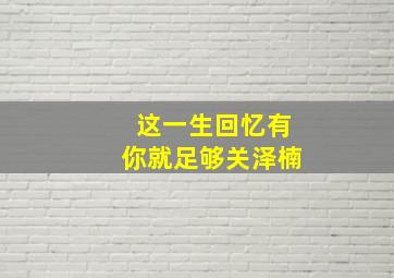 这一生回忆有你就足够关泽楠