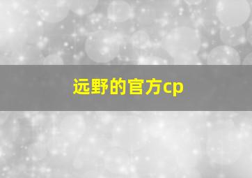 远野的官方cp