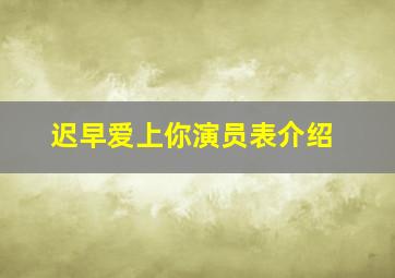 迟早爱上你演员表介绍