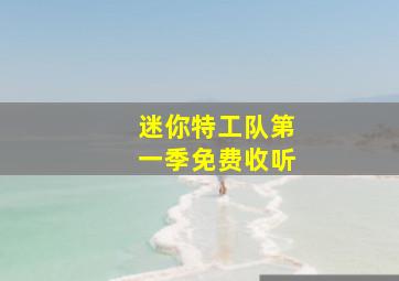 迷你特工队第一季免费收听