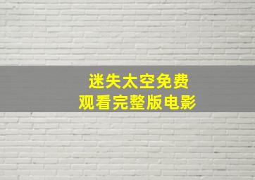 迷失太空免费观看完整版电影