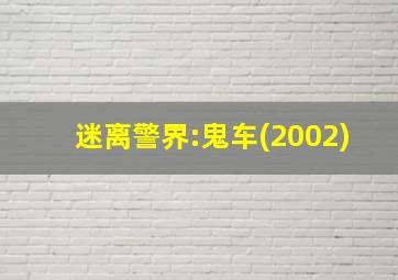 迷离警界:鬼车(2002)