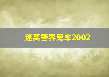 迷离警界鬼车2002