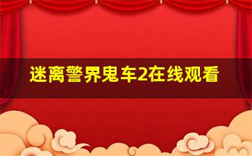 迷离警界鬼车2在线观看