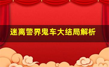 迷离警界鬼车大结局解析