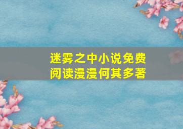 迷雾之中小说免费阅读漫漫何其多著