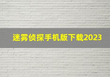 迷雾侦探手机版下载2023