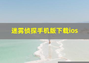 迷雾侦探手机版下载ios