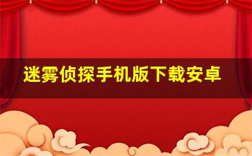 迷雾侦探手机版下载安卓