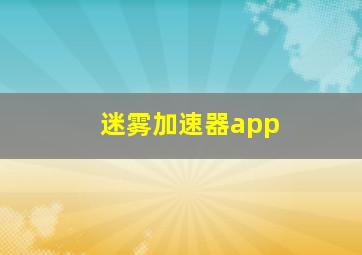 迷雾加速器app