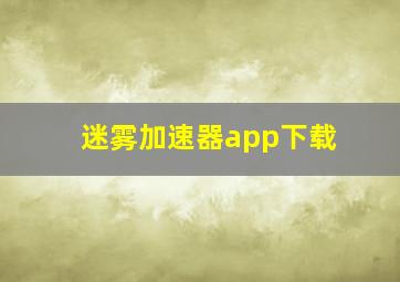 迷雾加速器app下载