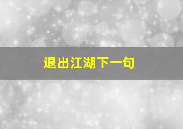 退出江湖下一句