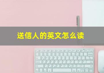 送信人的英文怎么读