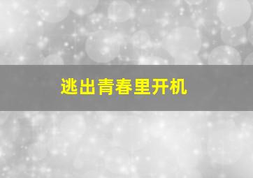 逃出青春里开机