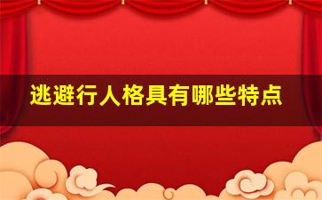 逃避行人格具有哪些特点